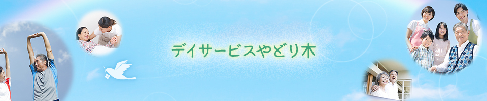 デイサービスやどり木とは