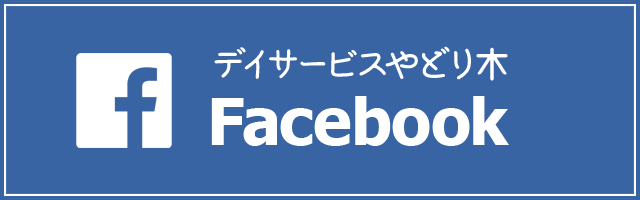 facebookページへはこちらをクリック